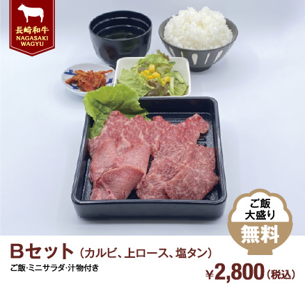 Bセット