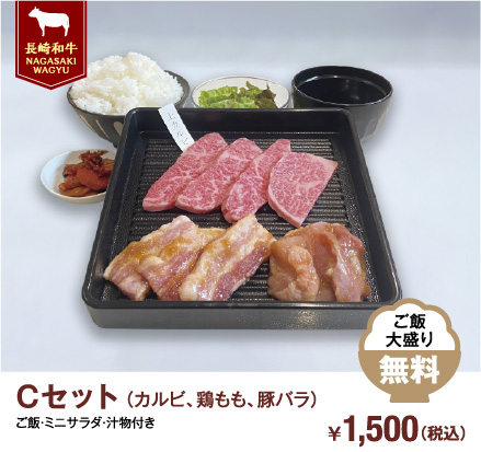 Cセット